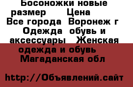 Босоножки новые размер 35 › Цена ­ 500 - Все города, Воронеж г. Одежда, обувь и аксессуары » Женская одежда и обувь   . Магаданская обл.